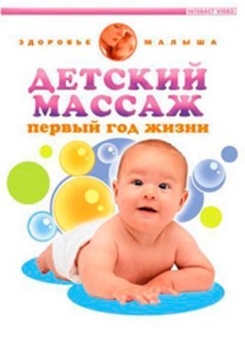 Компакт-диск. Детский массаж. Первый год жизни