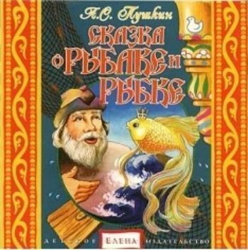 

Компакт-диск. Сказка о рыбаке и рыбке
