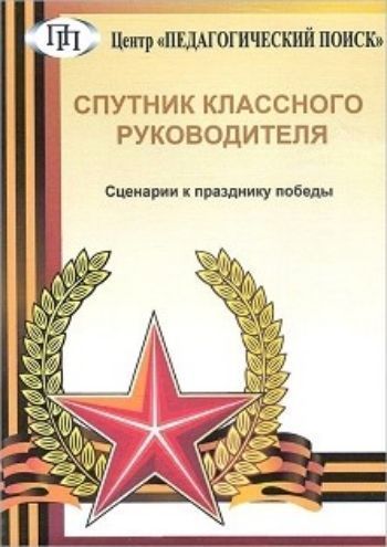 

Компакт-диск. Спутник классного руководителя. Сценарии к празднику победы