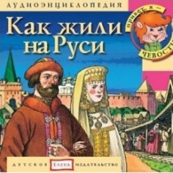 

Компакт-диск. Как жили на Руси