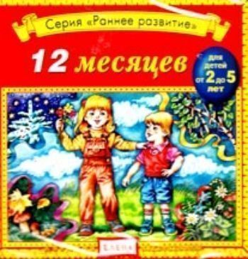 

Аудио компакт-диск "12 месяцев". Для детей 2 - 5 лет.