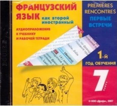 Компакт-диск. Французский язык как второй иностранный. Первые встречи. 1-й год обучения. 7 класс. Аудиоприложение к учебнику и рабочей тетради