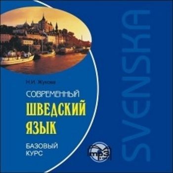 Компакт-диск. Современный шведский язык. Базовый курс
