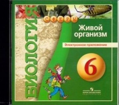 Компакт-диск. Биология. 6 класс. Живой организм
