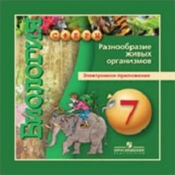 

Компакт-диск. Биология. 7 класс. Разнообразие живых организмов