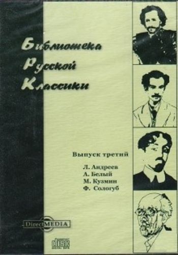 

Компакт-диск. Библиотека русской классики. Выпуск 3