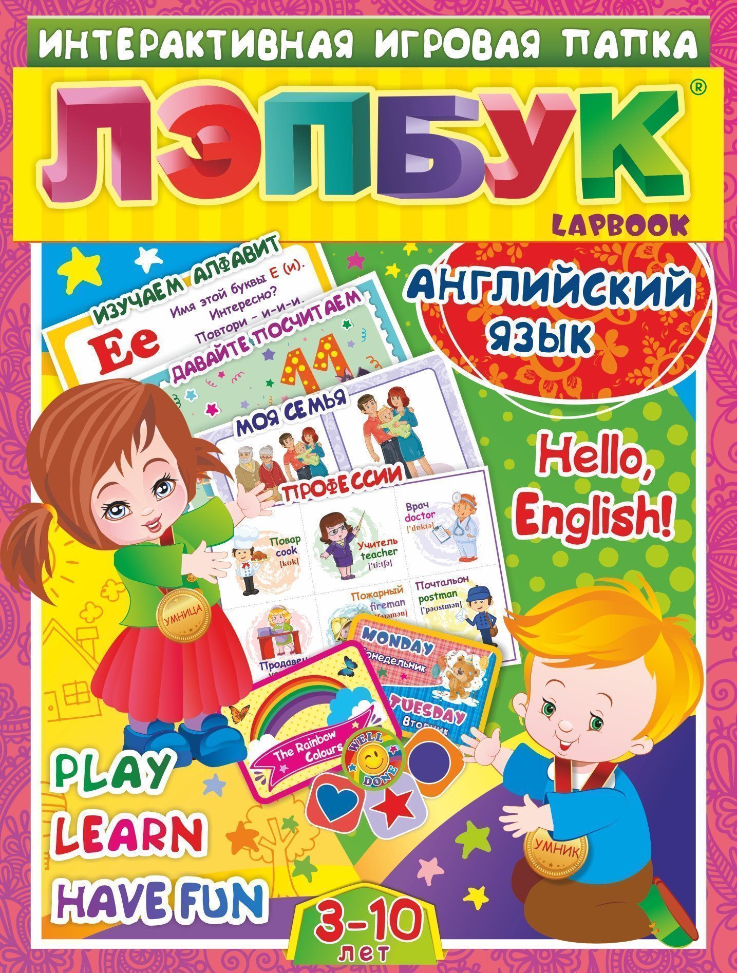 

Лэпбук. Английский язык. Hello, English! Для детей 3-10 лет: изучаем алфавит; давайте посчитаем; моя семья; профессии