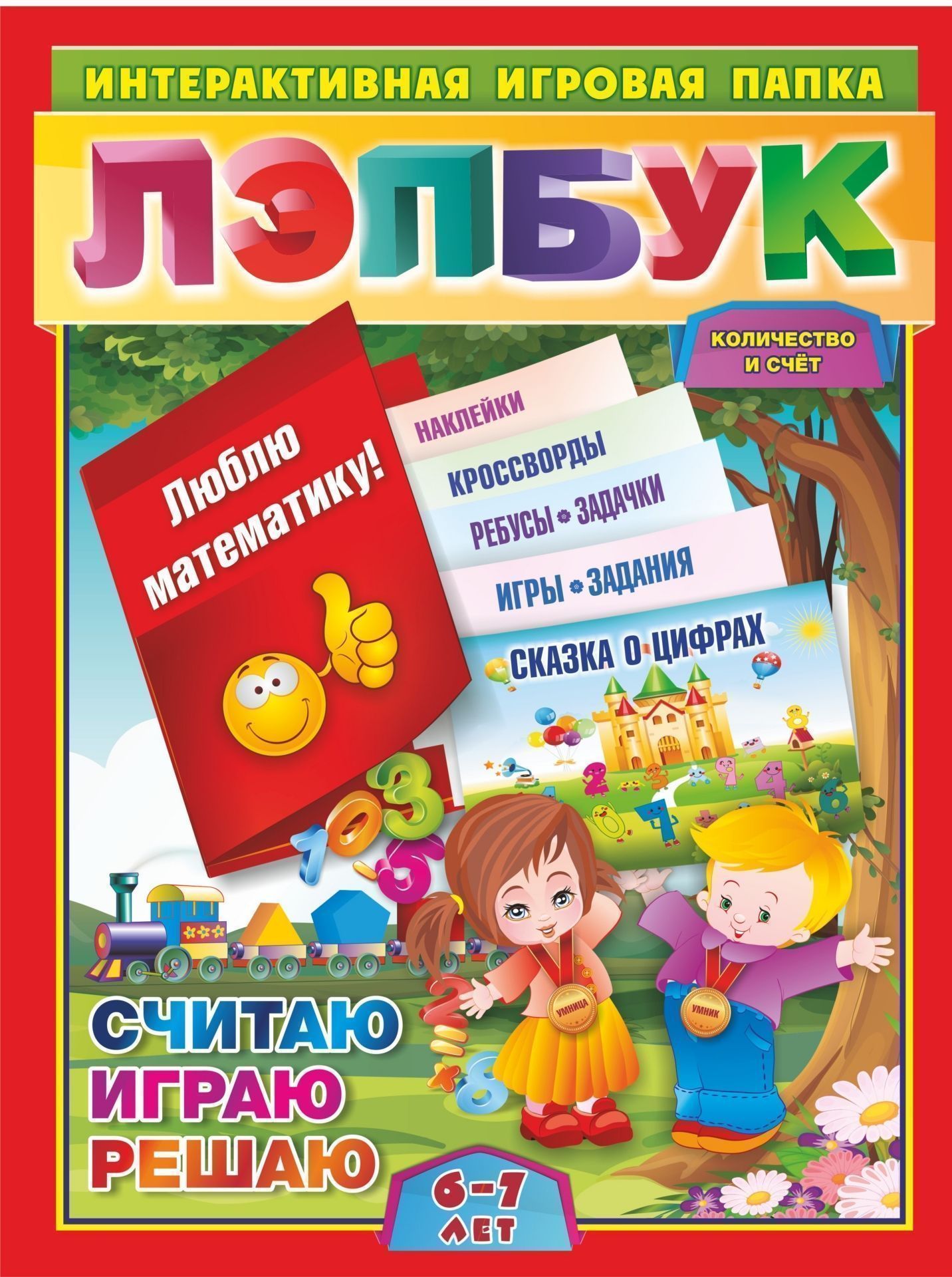 

Лэпбук. Математика: количество и счет. Для детей 6-7 лет: творческие задания, разрезной материал, наклейки, загадки в папке