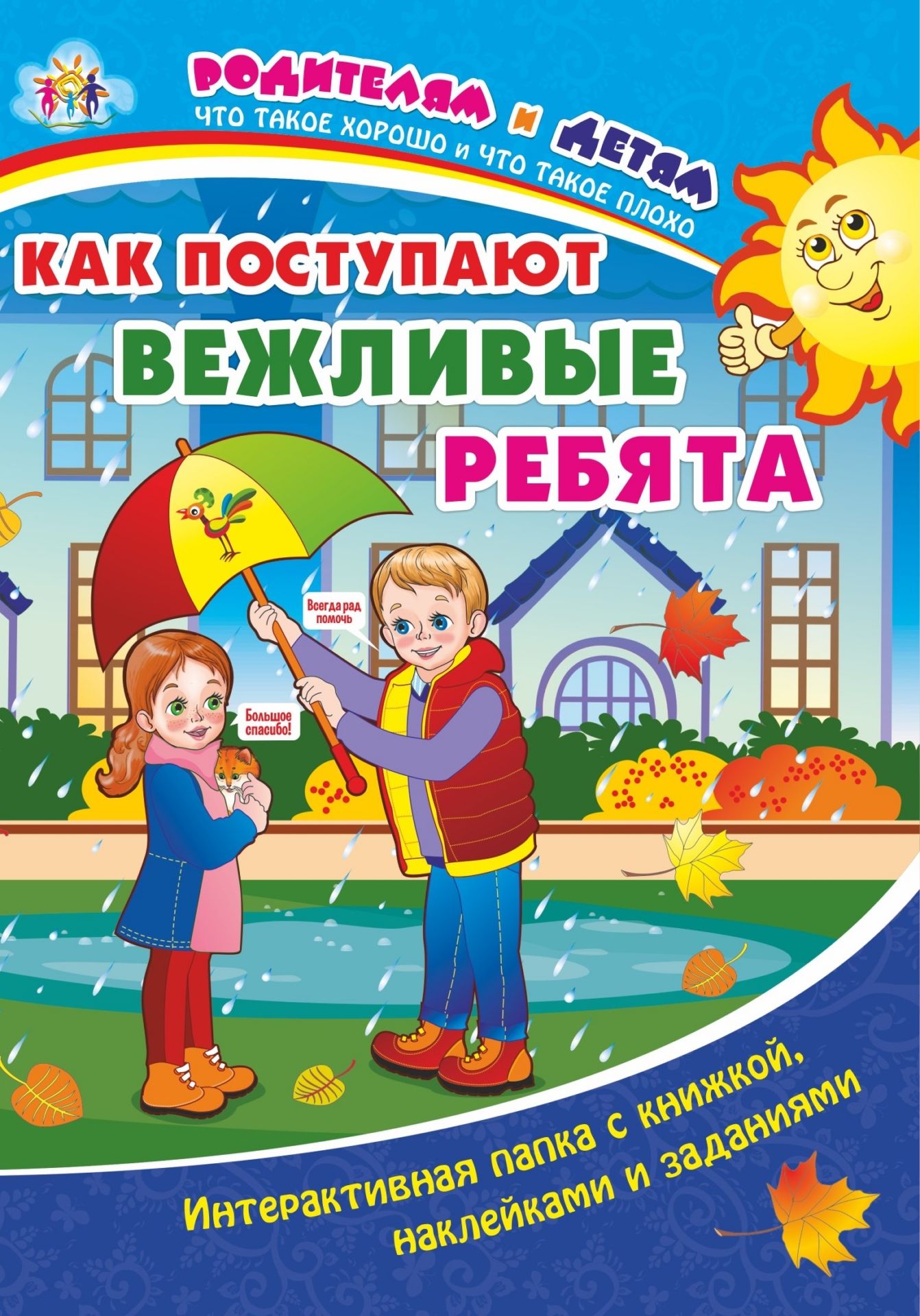 

Как поступают вежливые ребята: Интерактивная папка с книжкой, наклейками и заданиями