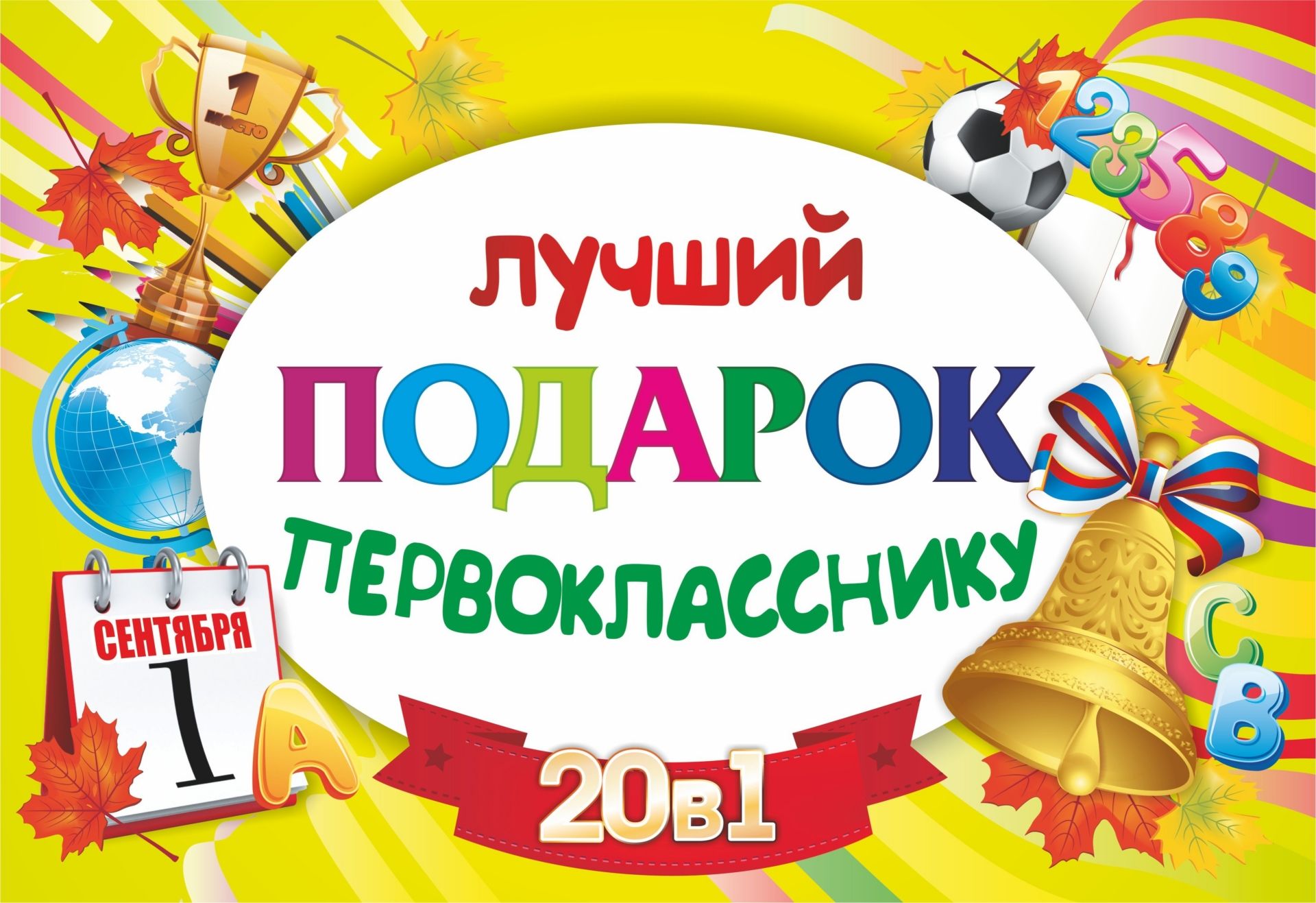 

Подарочный набор "Лучший подарок первокласснику" 20 в 1