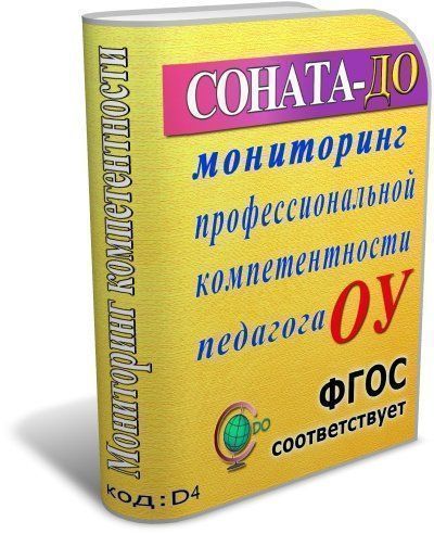 

СОНАТА-ДО: Мониторинг профессиональной компетентности педагога ОУ