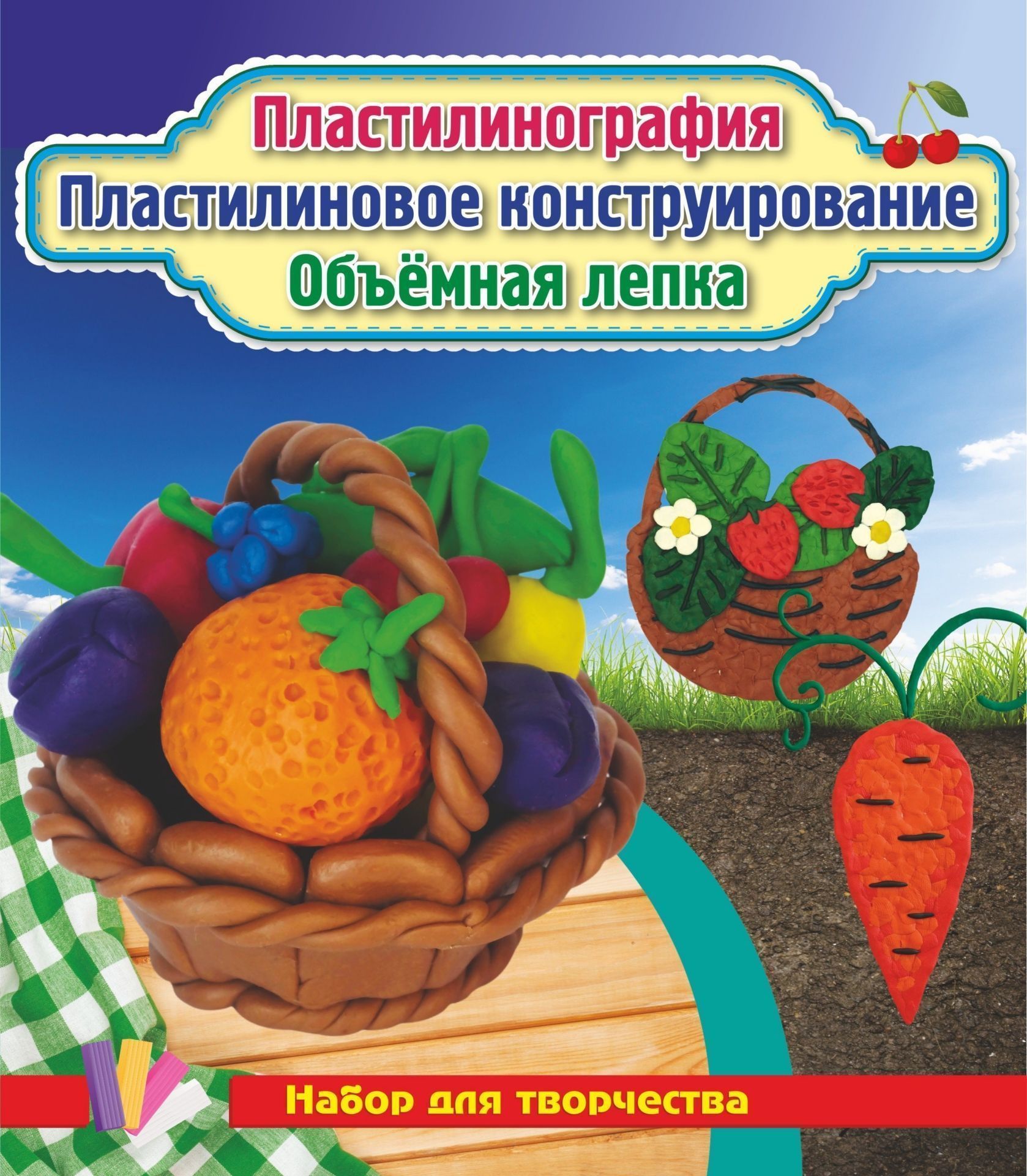 

Пластилинография. Пластилиновое конструирование. Объёмная лепка. Морковь, земляника и корзинка с фруктами: набор в коробочке содержит 3 цветных карточки, 2 карточки-трафарета, брошюру, 1 стек и 12 брусков пластилина