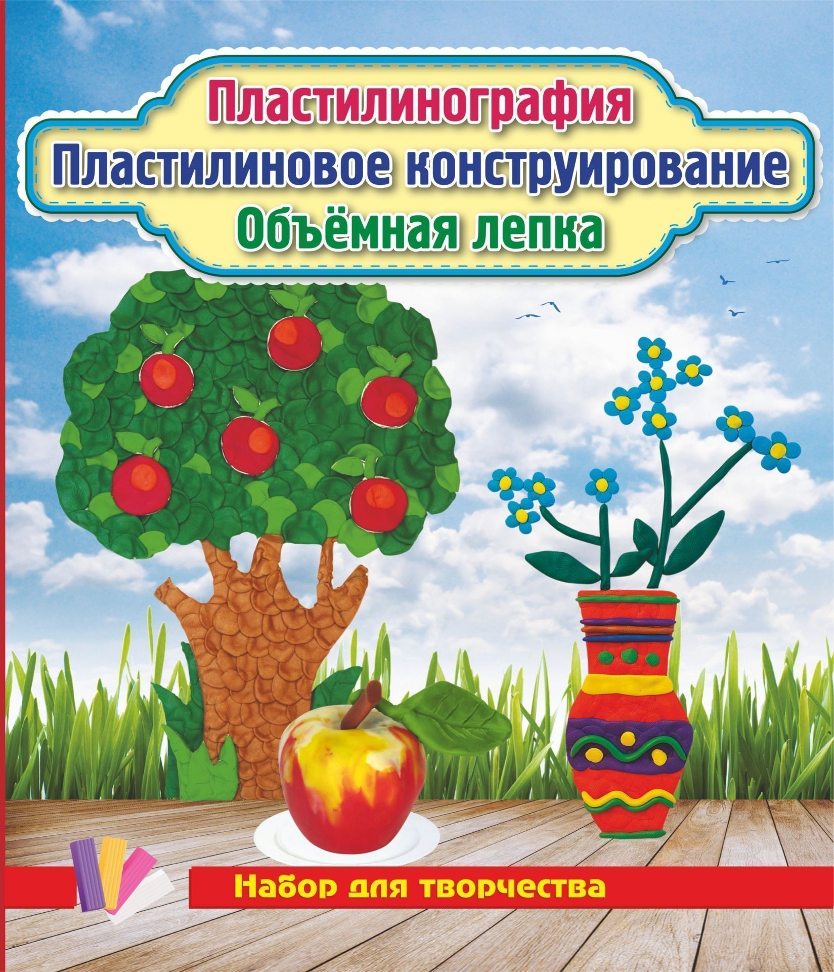 

Пластилинография. Пластилиновое конструирование. Объёмная лепка. Незабудки, яблоня, яблоко: набор в коробочке содержит 3 цветных карточки, 2 карточки-трафарета, брошюру, 1 стек и 12 брусков пластилина