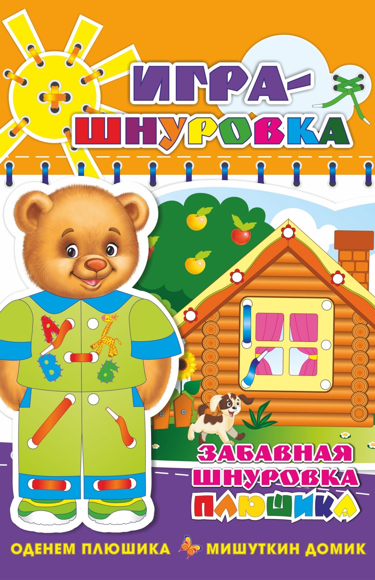 

Забавная шнуровка Плюшика. Оденем Плюшика. Мишуткин домик. Игра-шнуровка для детей от года до трёх лет