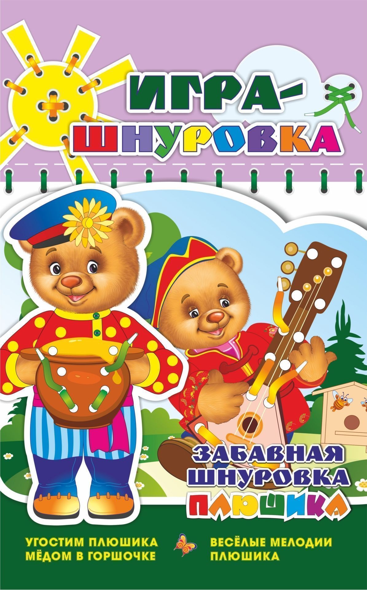 

Забавная шнуровка Плюшика. Угостим Плюшика медом в горшочке. Веселые мелодии Плюшика. Игра-шнуровка для детей от года до трёх лет