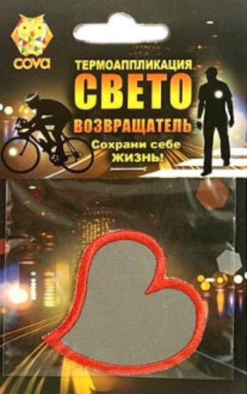 

Термошеврон световозвращающий "Сердце"