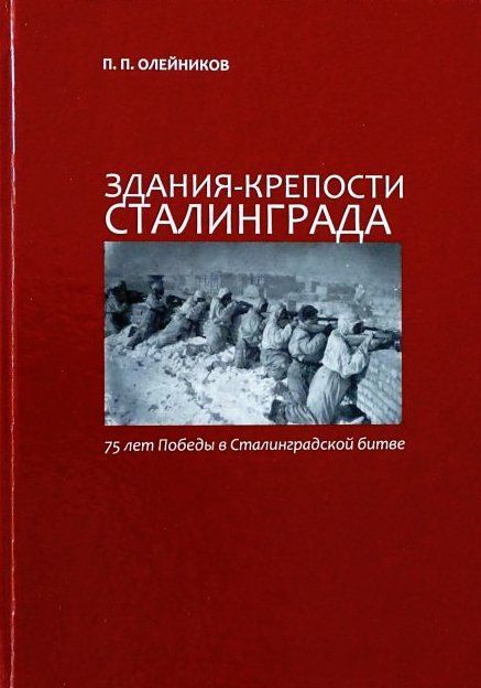 

Здания-крепости Сталинграда. 75 лет Победы в Сталинградской битве