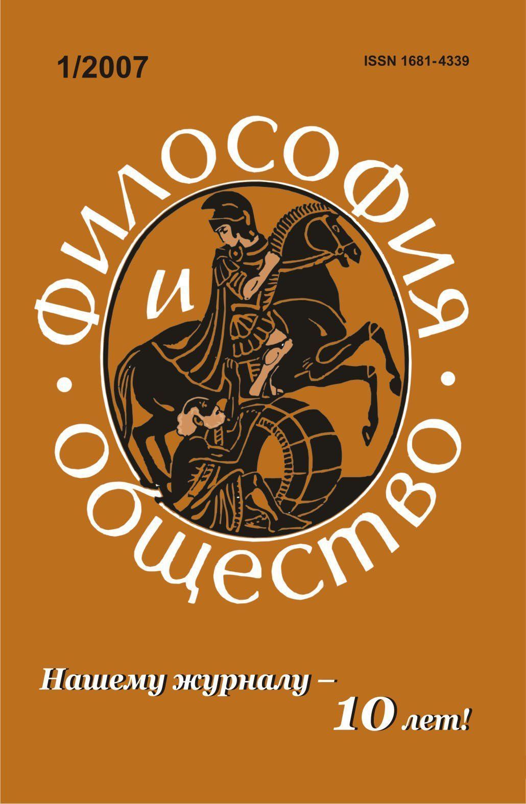 

Философия и общество. № 1, 2007 г. Научно-теоретический журнал