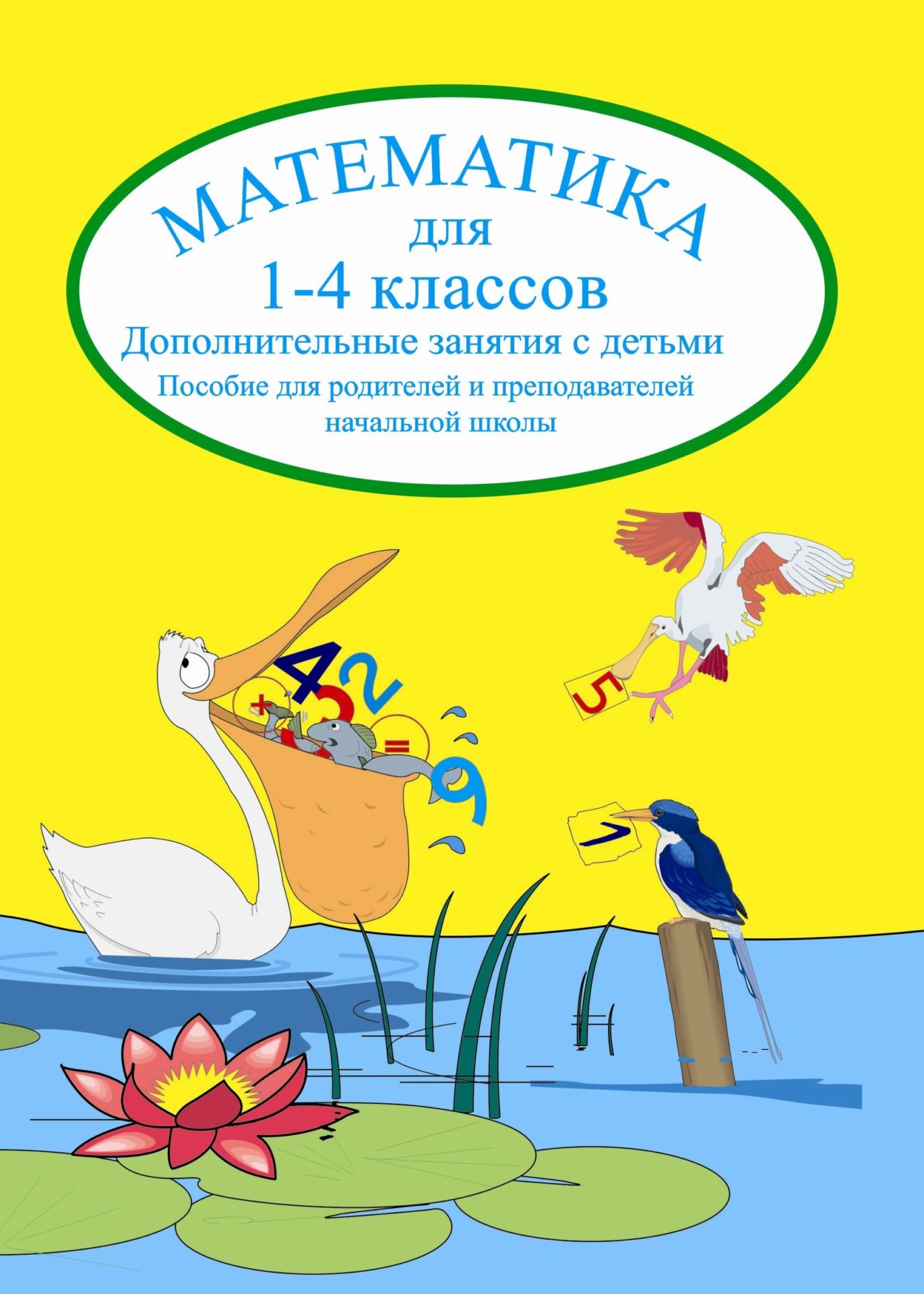 

Математика для 1-4 кл. Дополнительные занятия с детьми