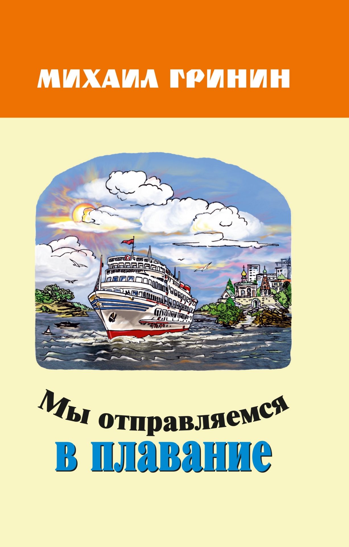 

Мы отправляемся в плавание. Стихи, повести, рассказы, очерки для детей и юношества