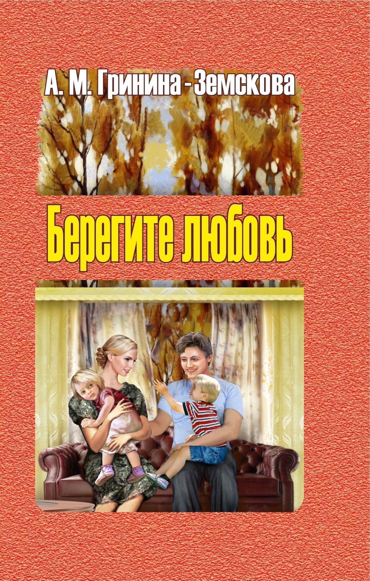 

Берегите любовь. Педагогические очерки. Том 1