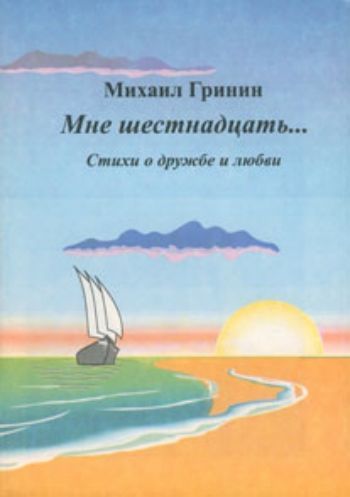 Мне шестнадцать... Стихи о дружбе и любви