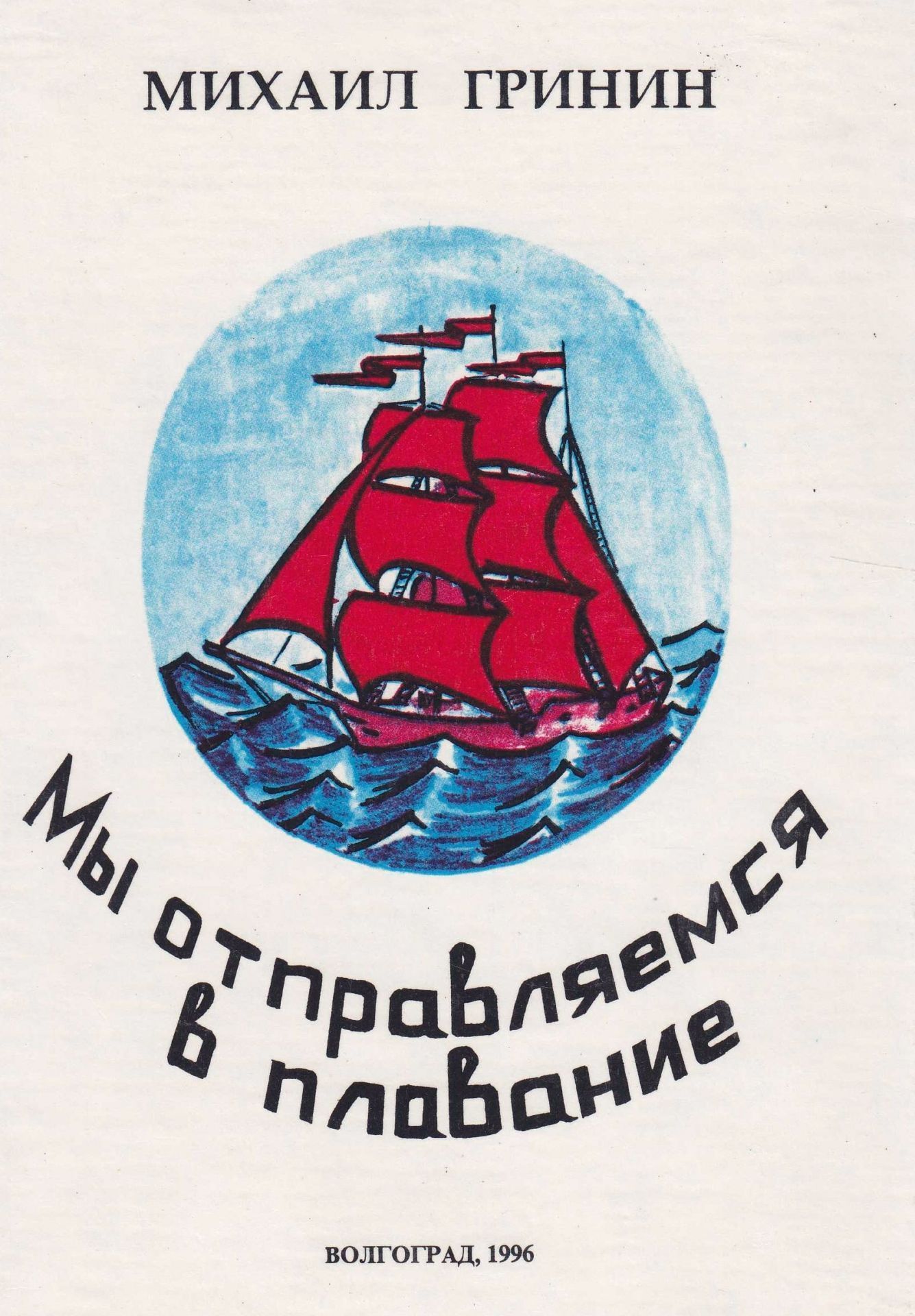 

Мы отправляемся в плавание. Повести, рассказы, очерки