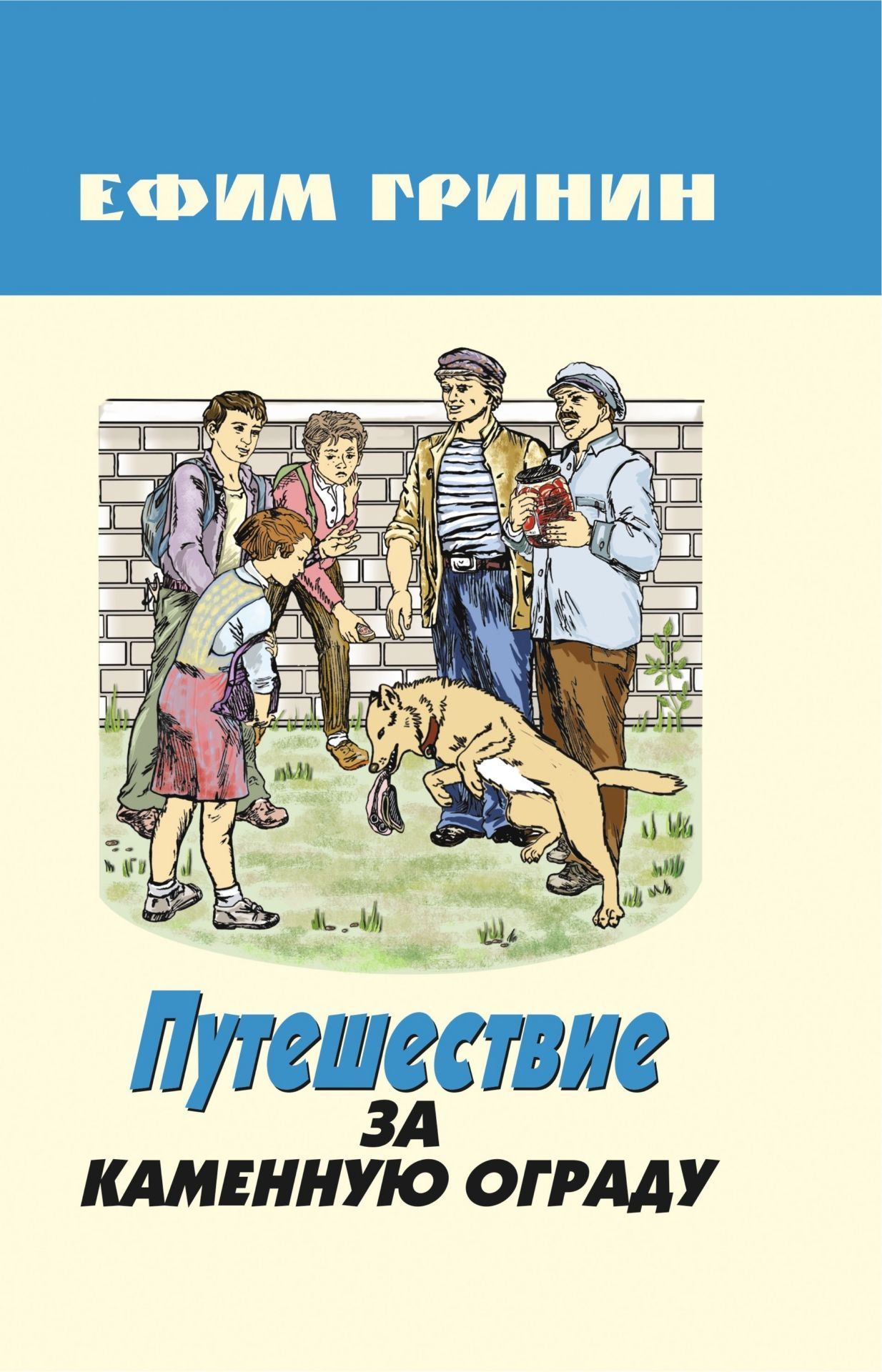 

Путешествие за каменную ограду и другие произведения. Сборник