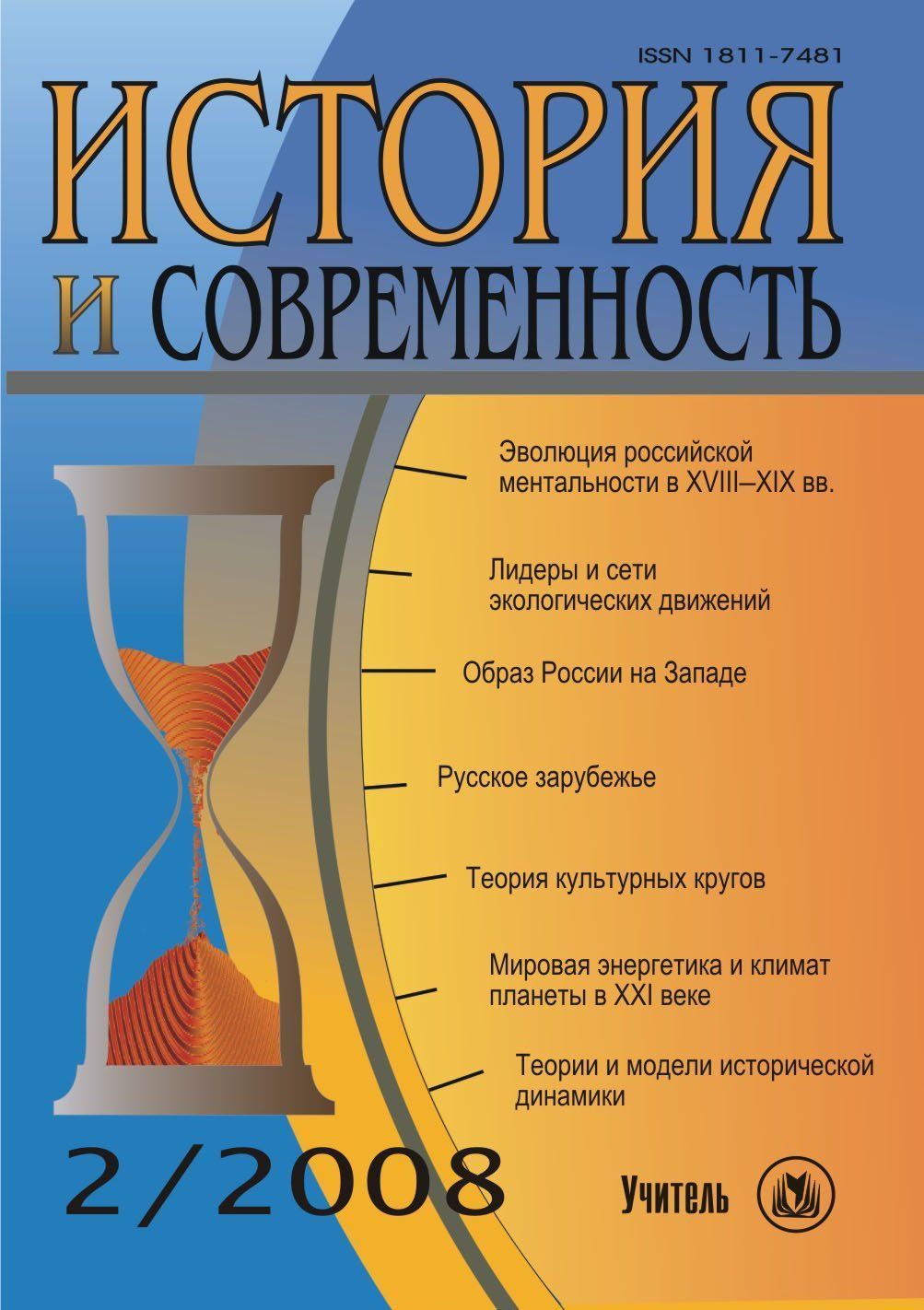 

История и современность. № 2, 2008 г. Научно-теоретический журнал.