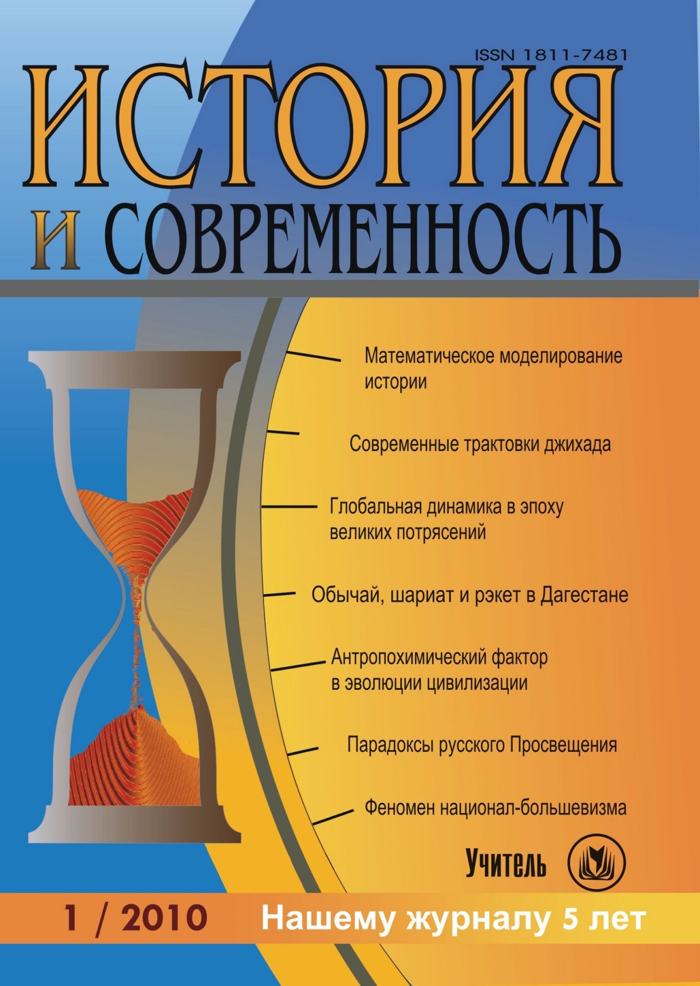 

История и современность. № 1, 2010 г. Научно-теоретический журнал