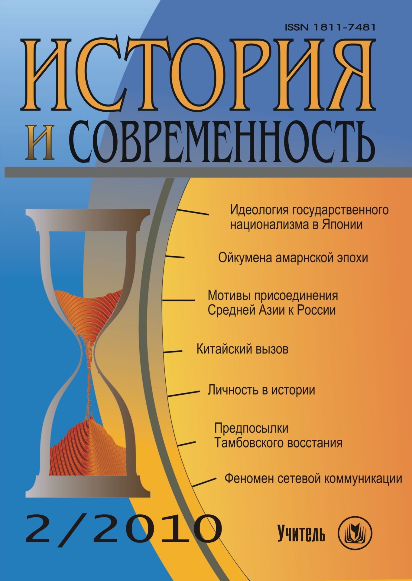 

История и современность. № 2, 2010 г. Научно-теоретический журнал