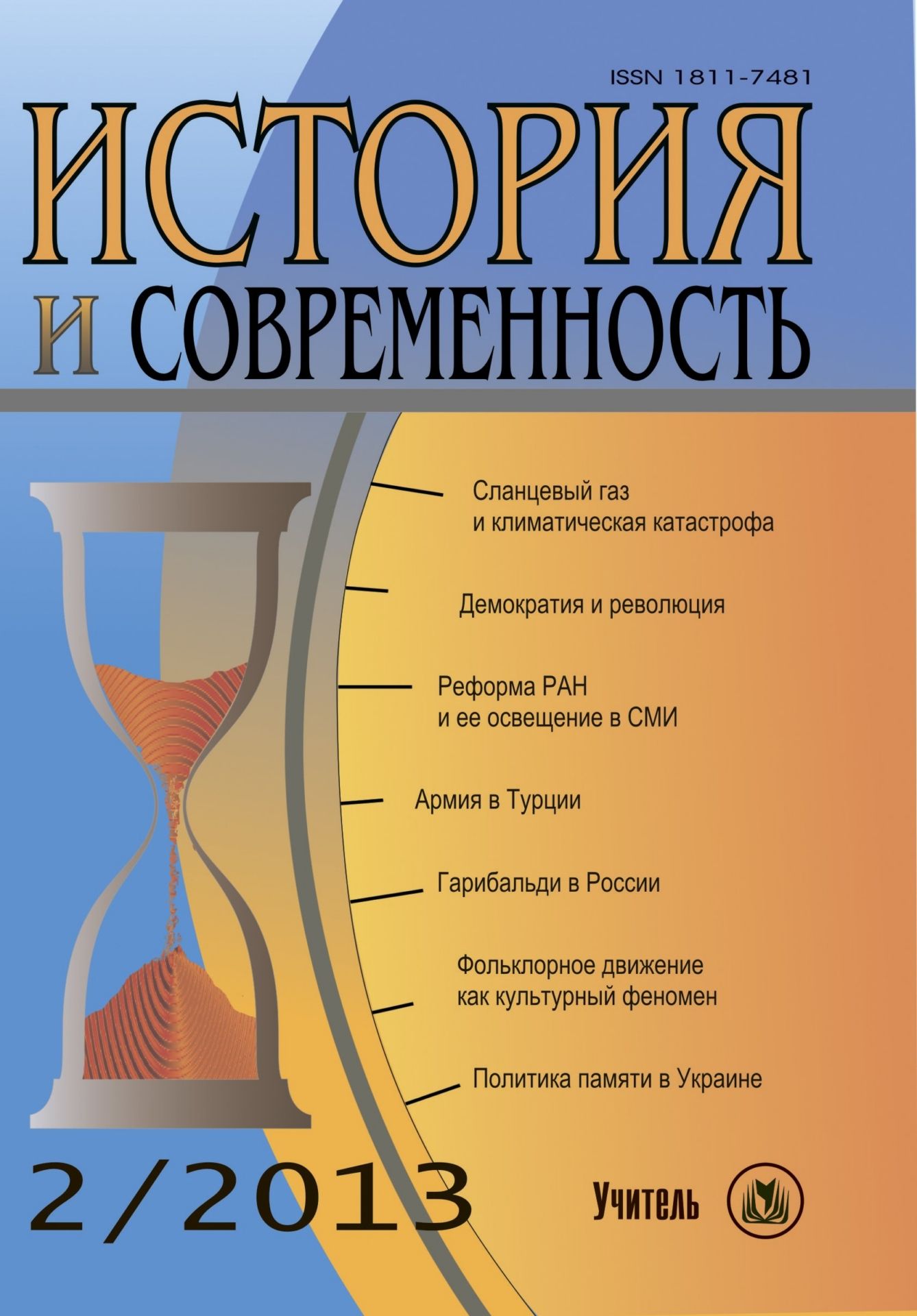 

История и современность. № 2, 2013 г. Научно-теоретический журнал