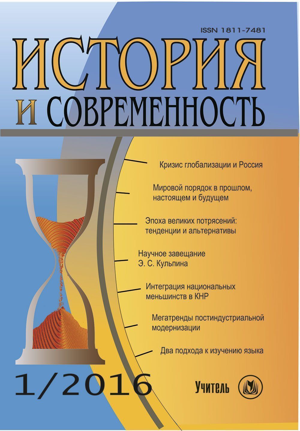 

История и современность. № 1, 2016 г. Научно-теоретический журнал