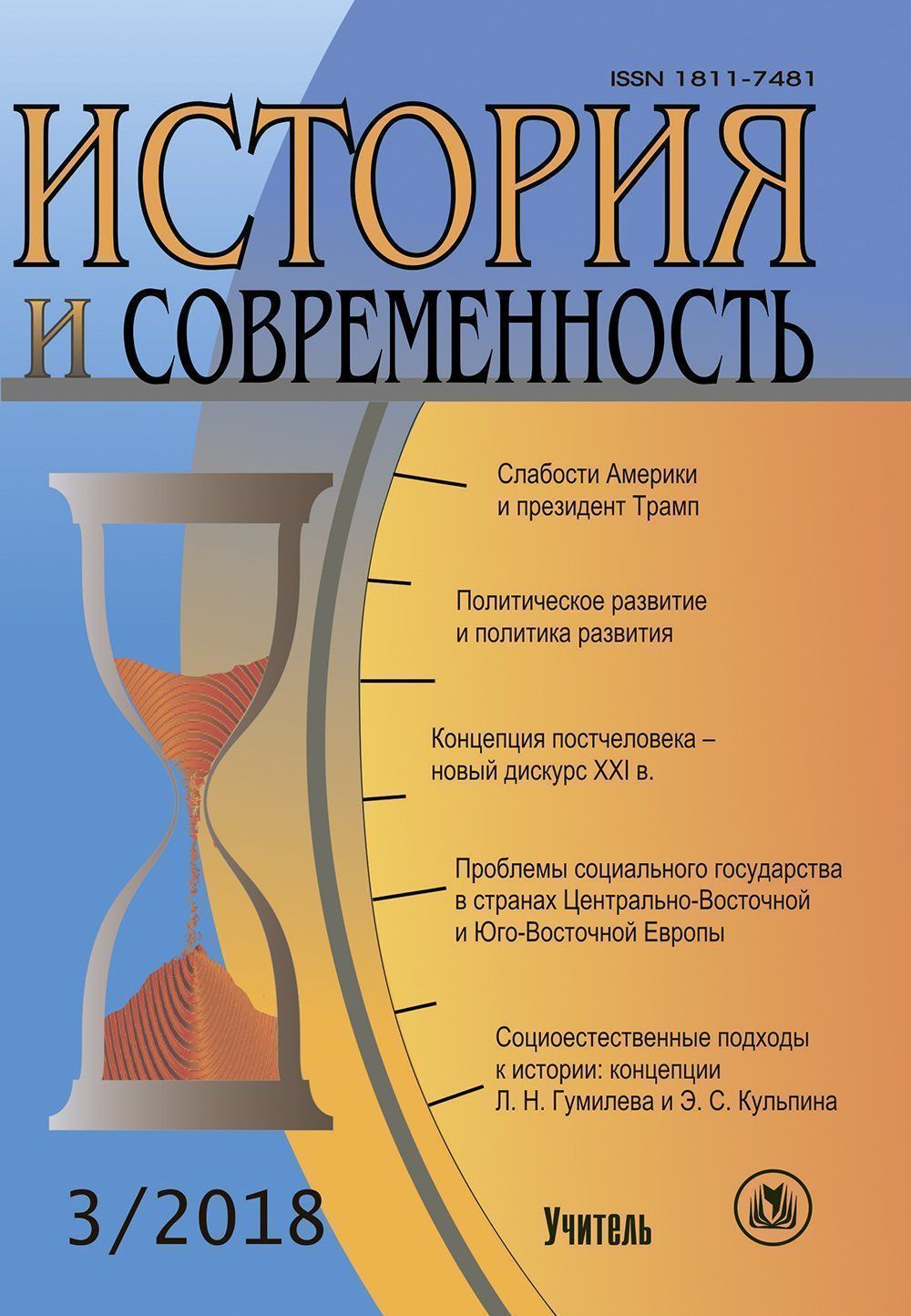 

История и современность. №3, 2018 г. Научно-теоретический журнал