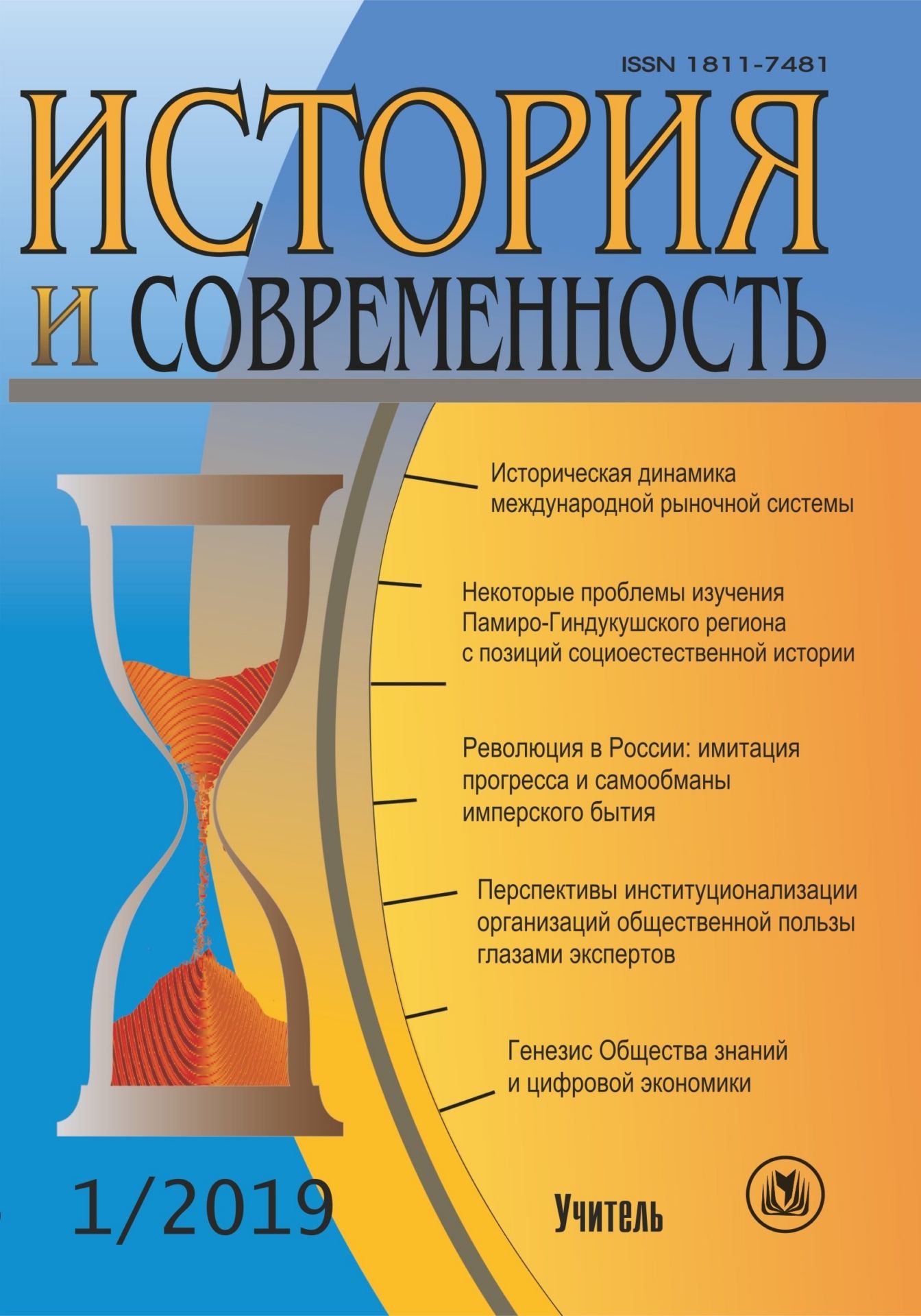 

История и современность. №1, 2019 г. Научно-теоретический журнал