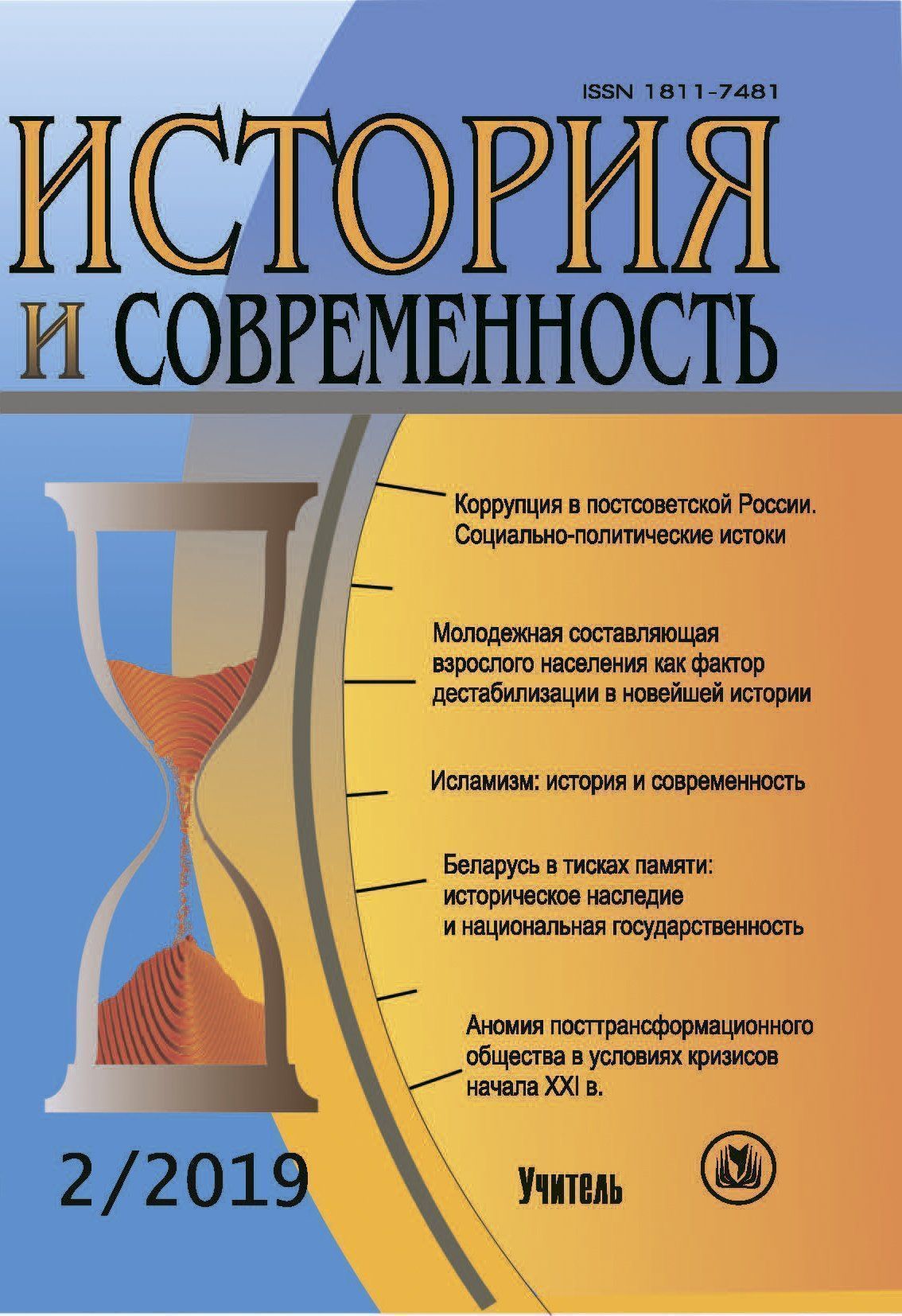

История и современность. №2, 2019 г. Научно-теоретический журнал