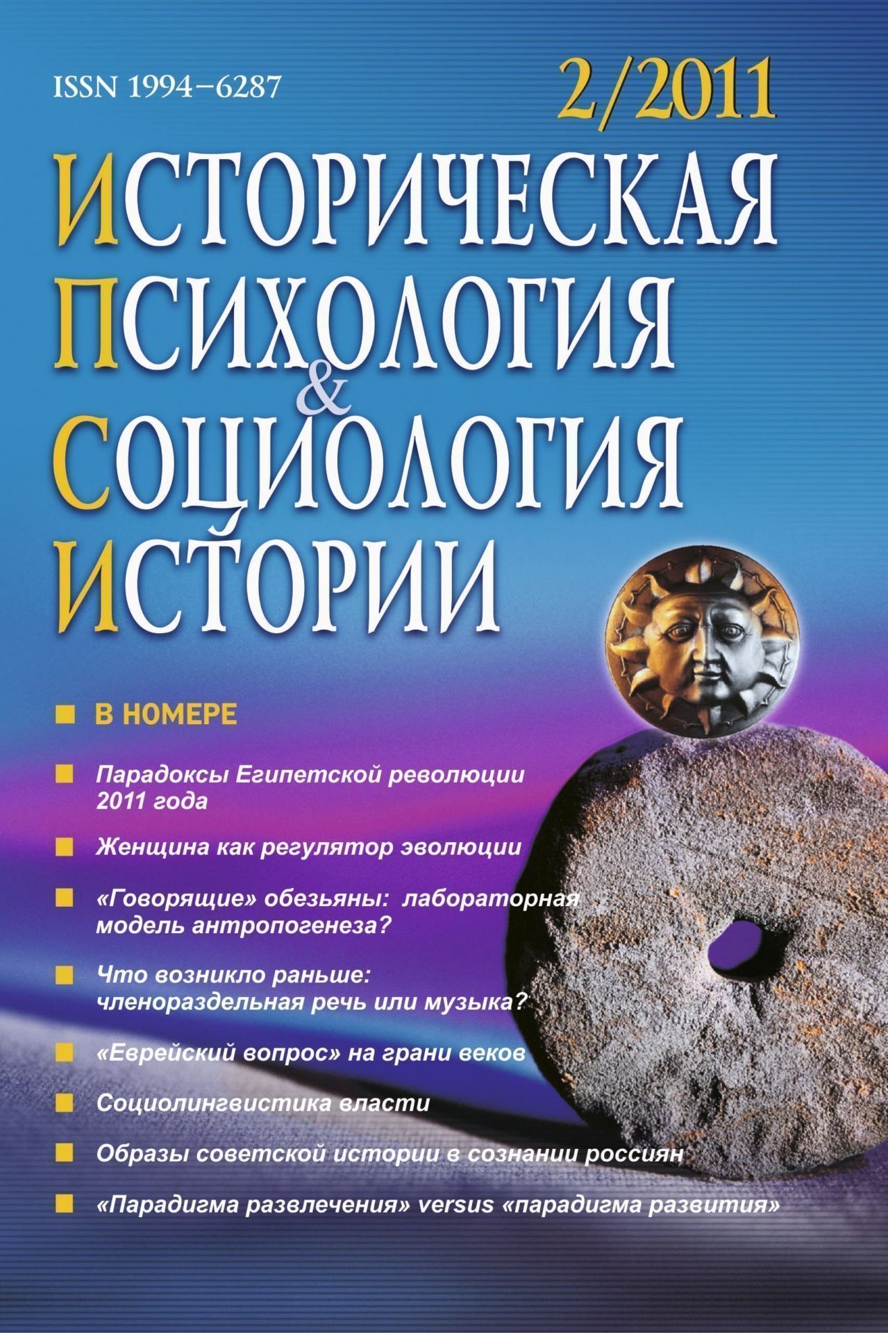 Историческая психология и социология истории. № 2, 2011 г. Научно-теоретический журнал.