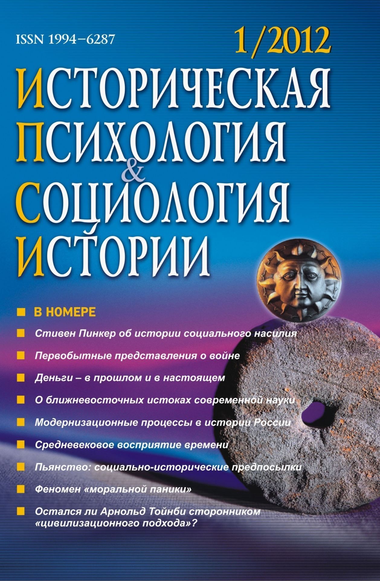 Историческая психология и социология истории. № 1, 2012 г. Научно-теоретический журнал.
