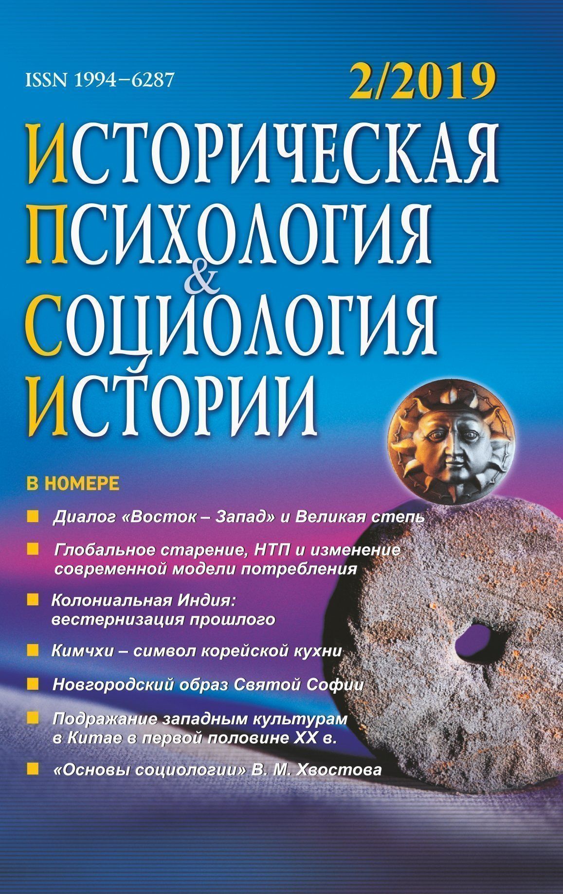 

Историческая психология и социология истории. №2, 2019 г. Научно-теоретический журнал