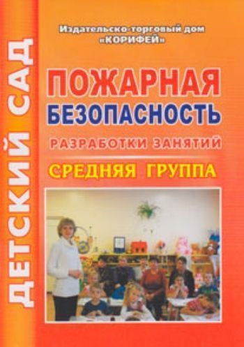 

Пожарная безопасность. Разработки занятий. Средняя группа