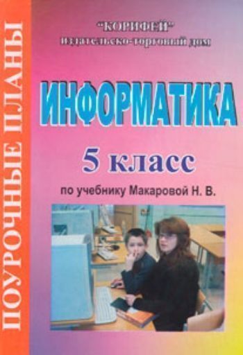 

Информатика. 5 класс. Поурочные планы по учебнику Макаровой Н.В. "Информатика и ИКТ. 5-6 классы"