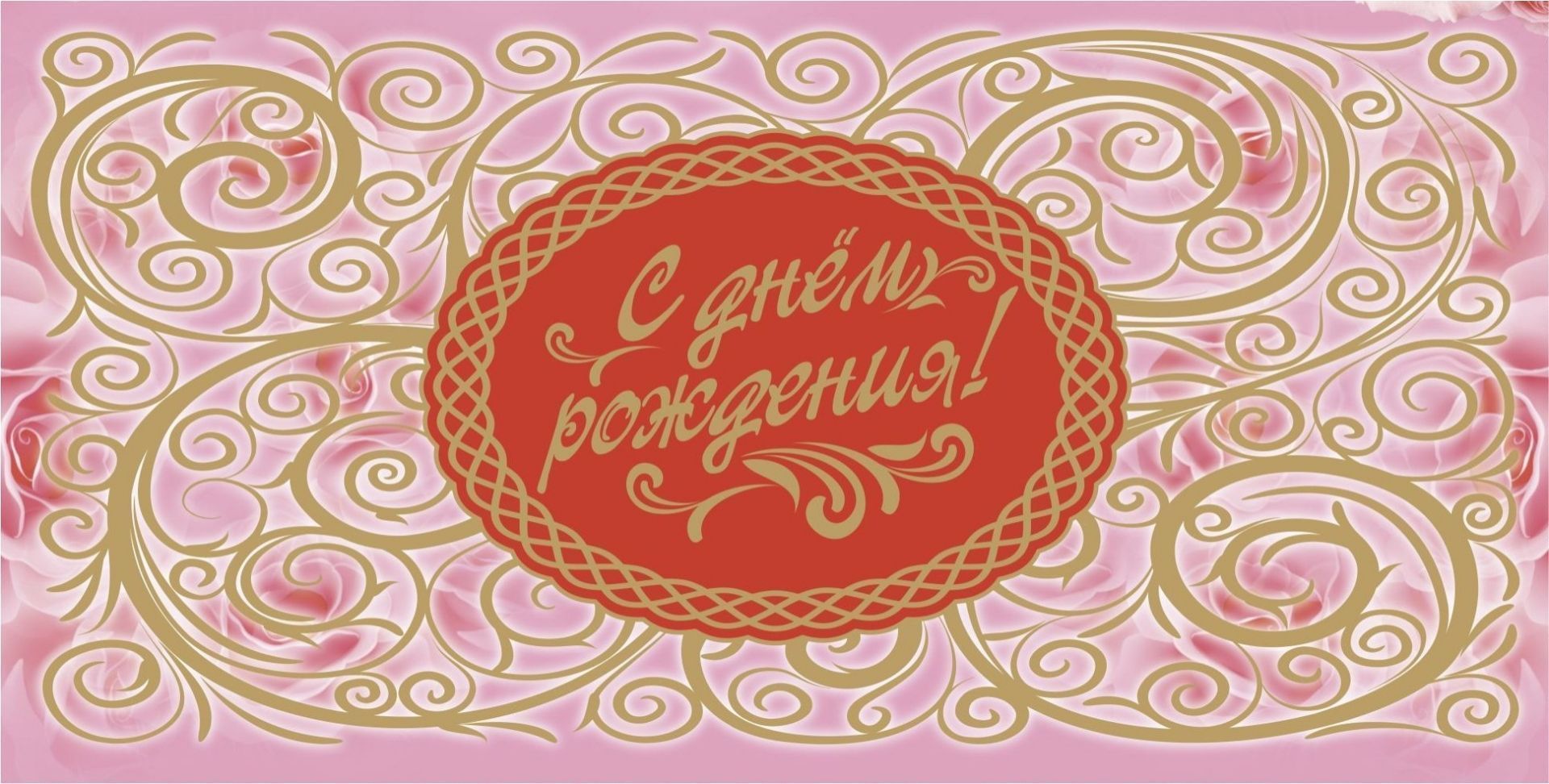 

Открытка-конверт для денег "С днём рождения!" (женская тематика)