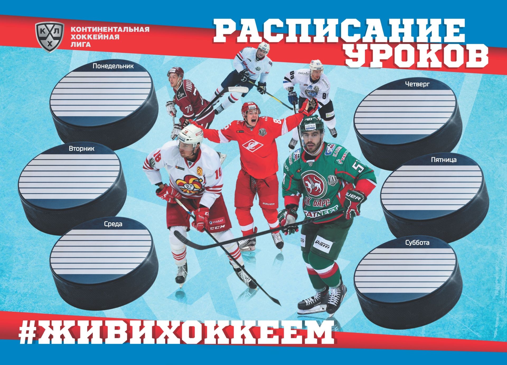 

Плакат "Расписание уроков" с символикой КХЛ: Формат А3