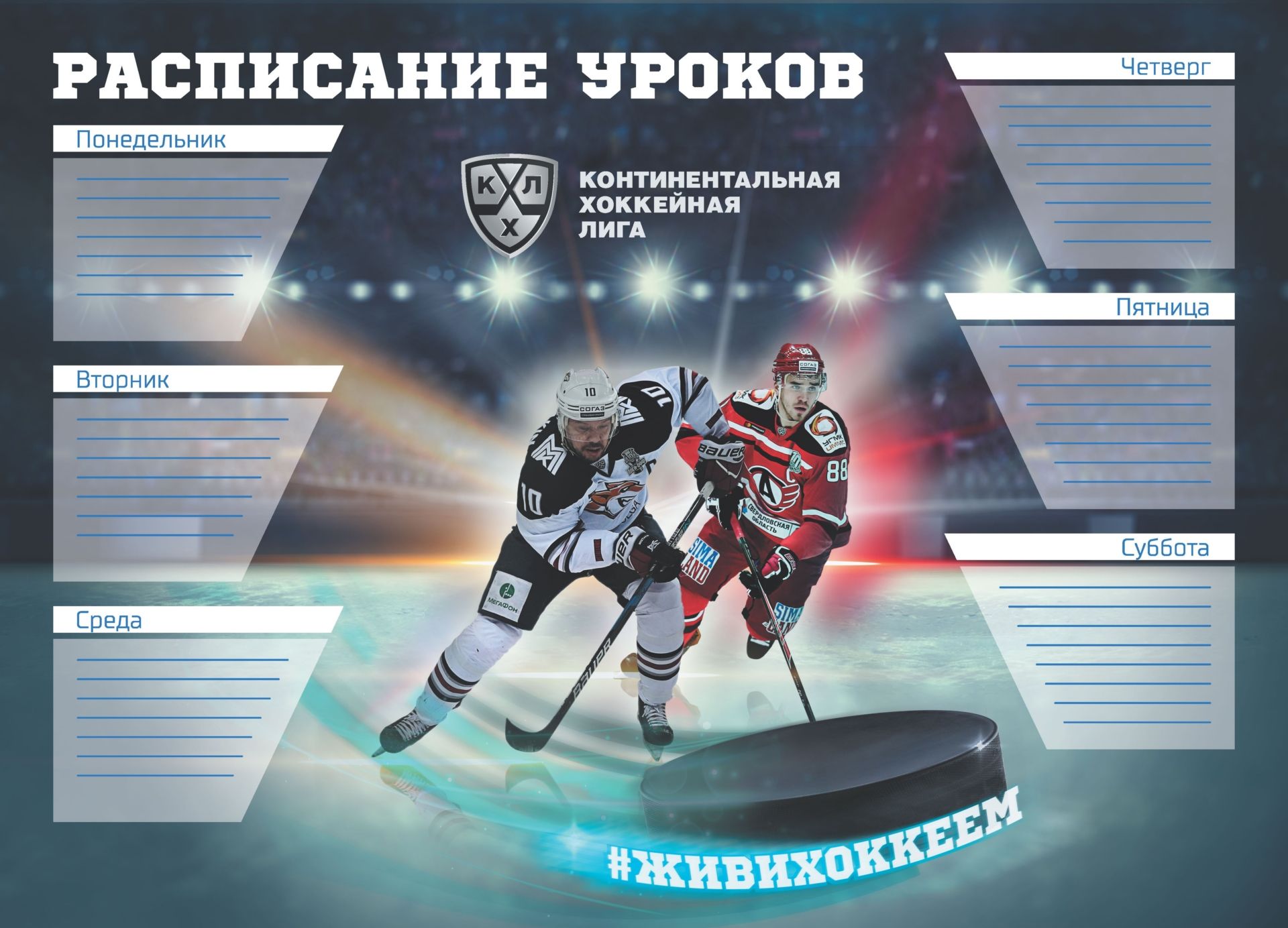 

Плакат "Расписание уроков" с символикой КХЛ: Формат А3