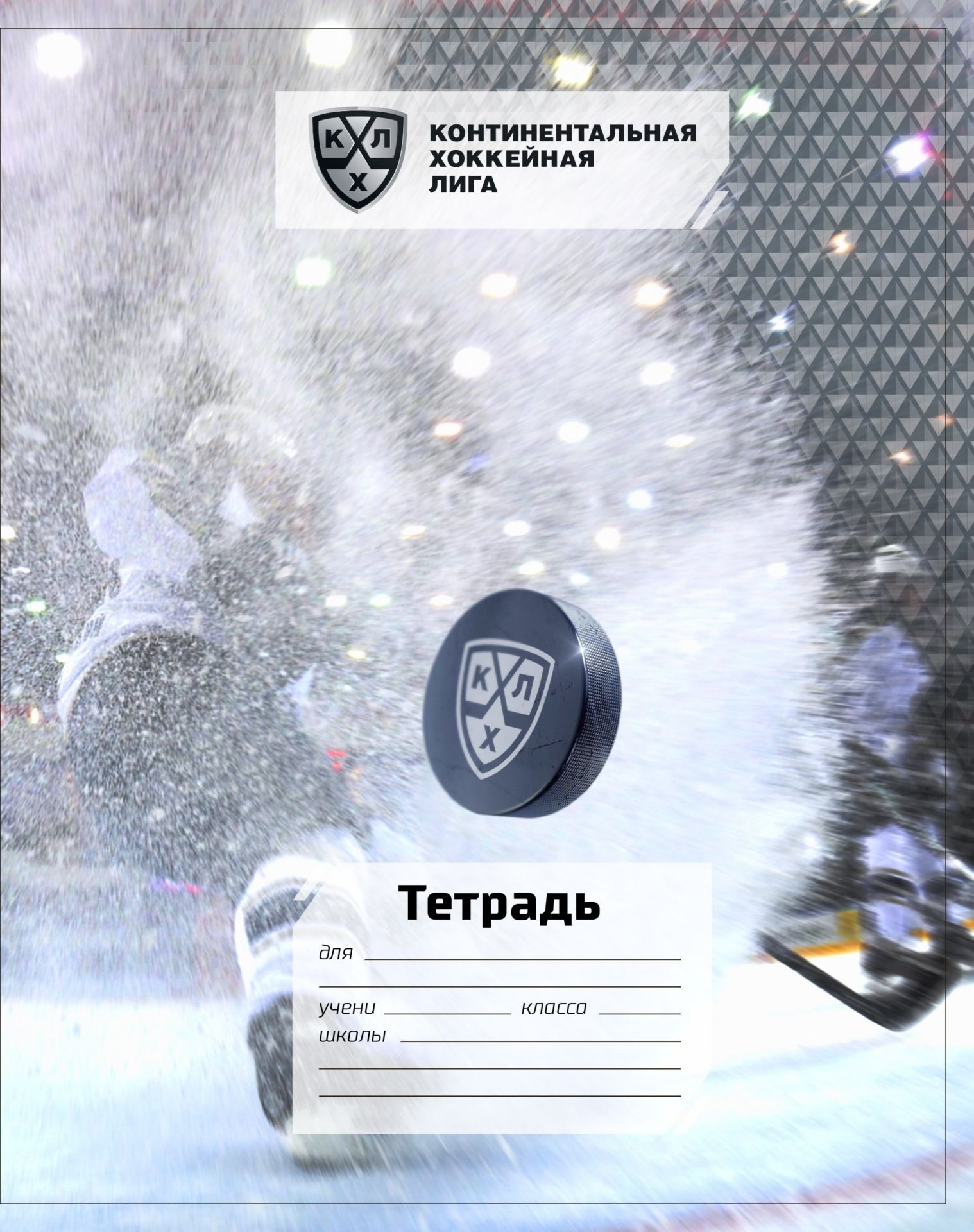 

Тетрадь 12 л. клетка (КХЛ: Хоккей)