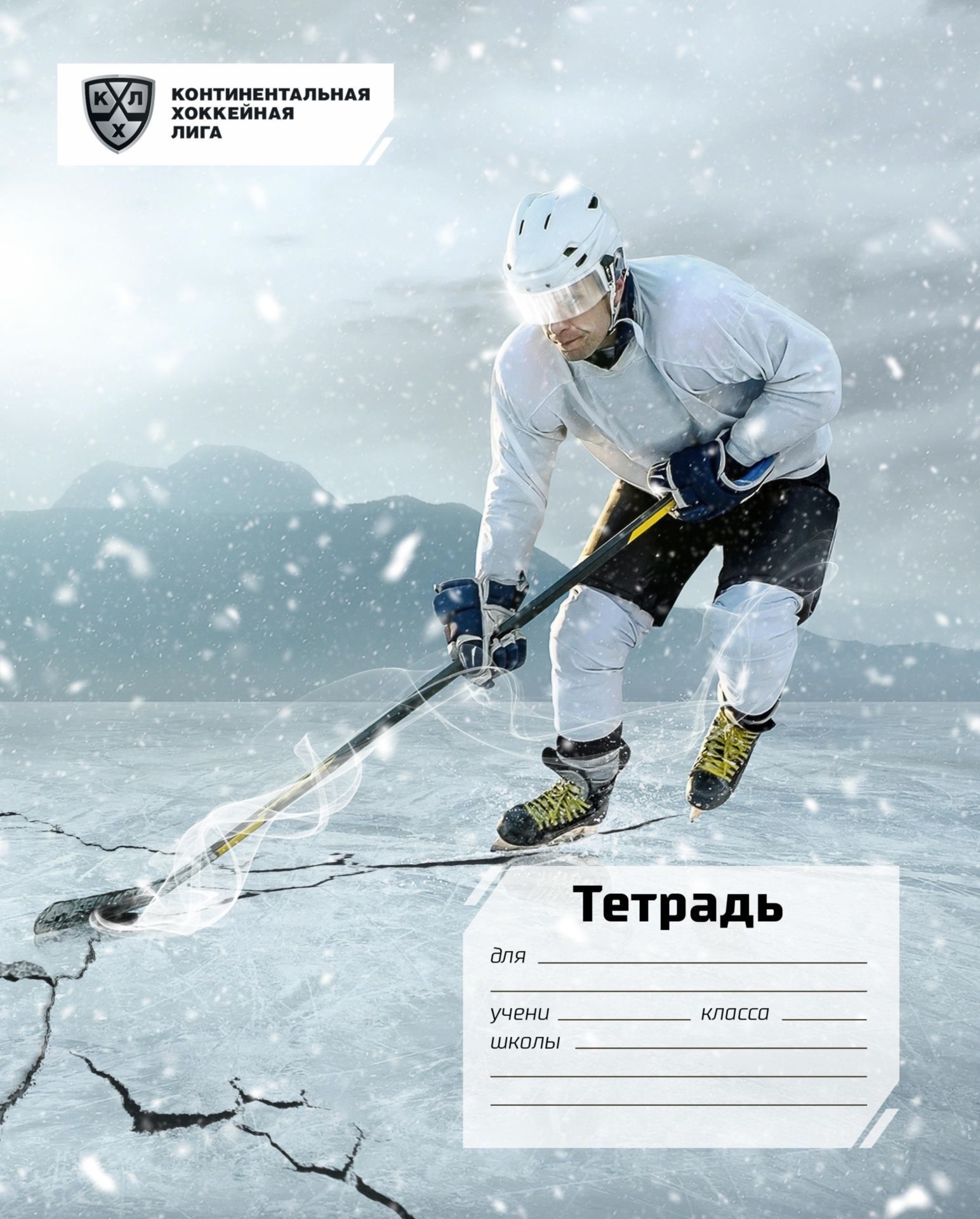 Тетрадь 12 л. клетка (КХЛ: Хоккеист)