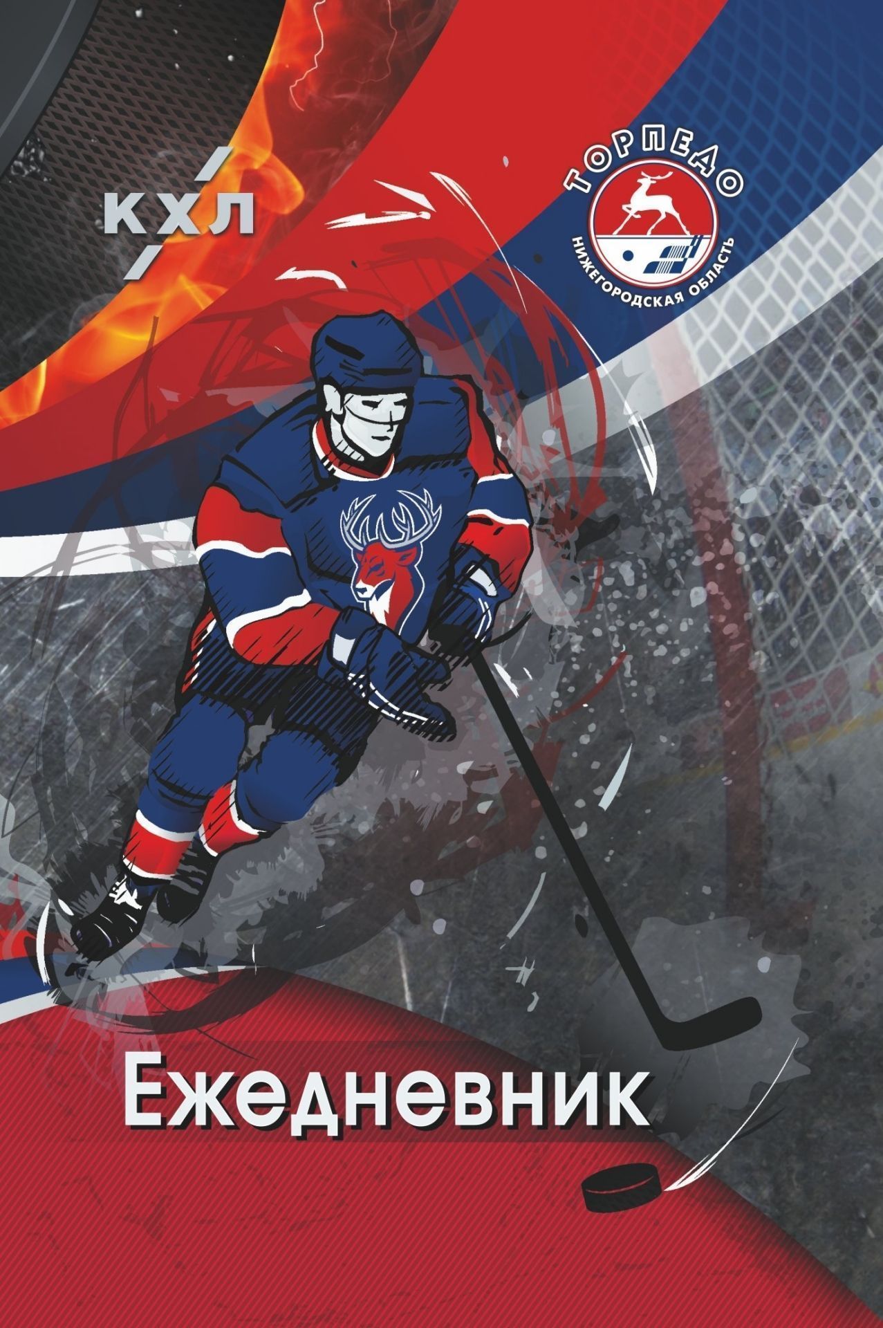 

Ежедневник ХК "Торпедо": Формат А5, 7БЦ