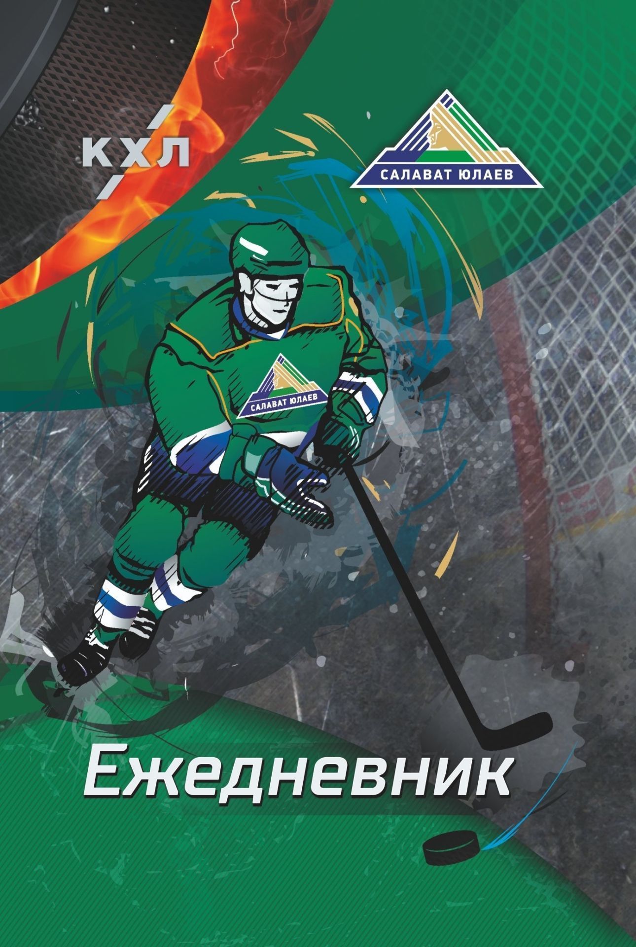 

Ежедневник ХК "Салават Юлаев": Формат А5, 7БЦ
