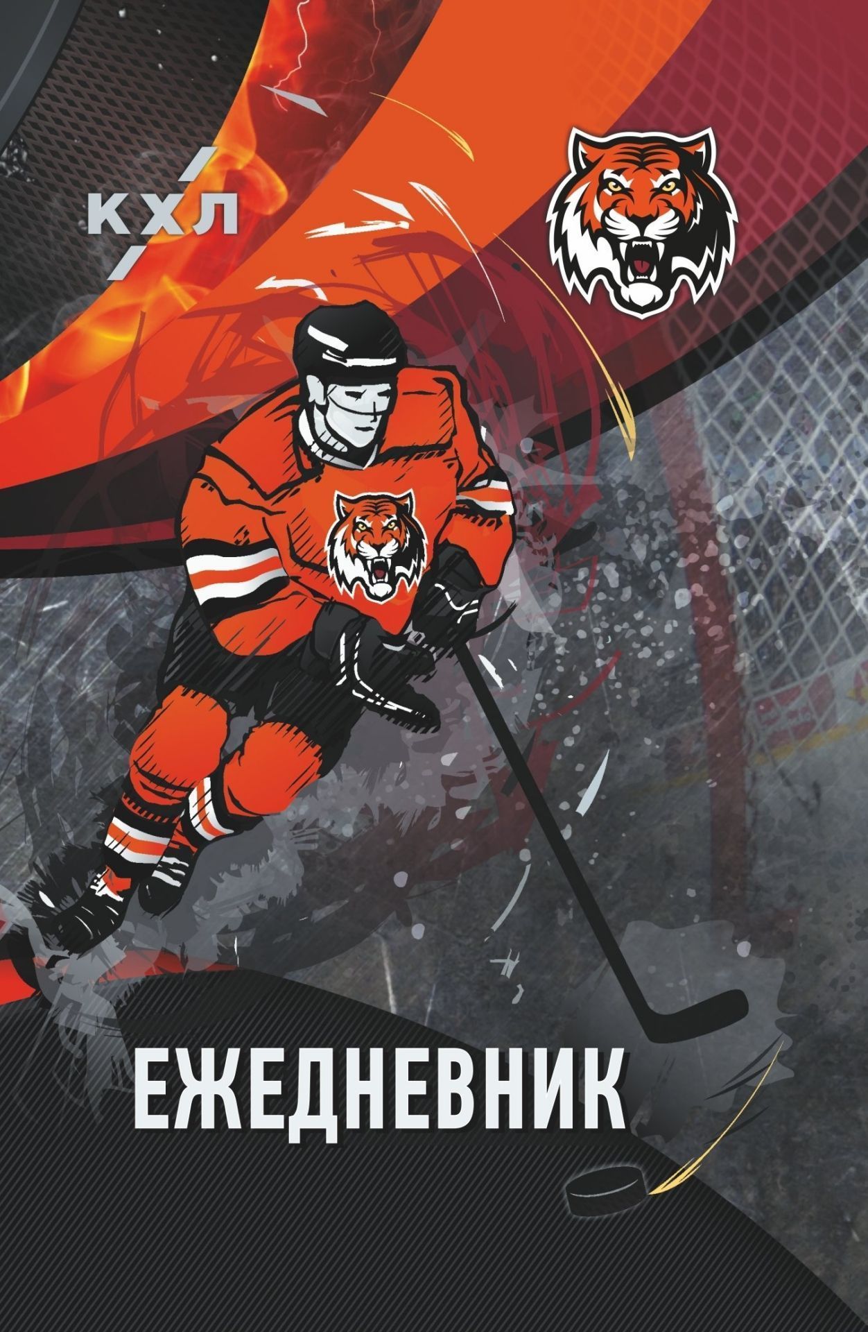 

Ежедневник ХК "Амур": Формат А5, 7БЦ