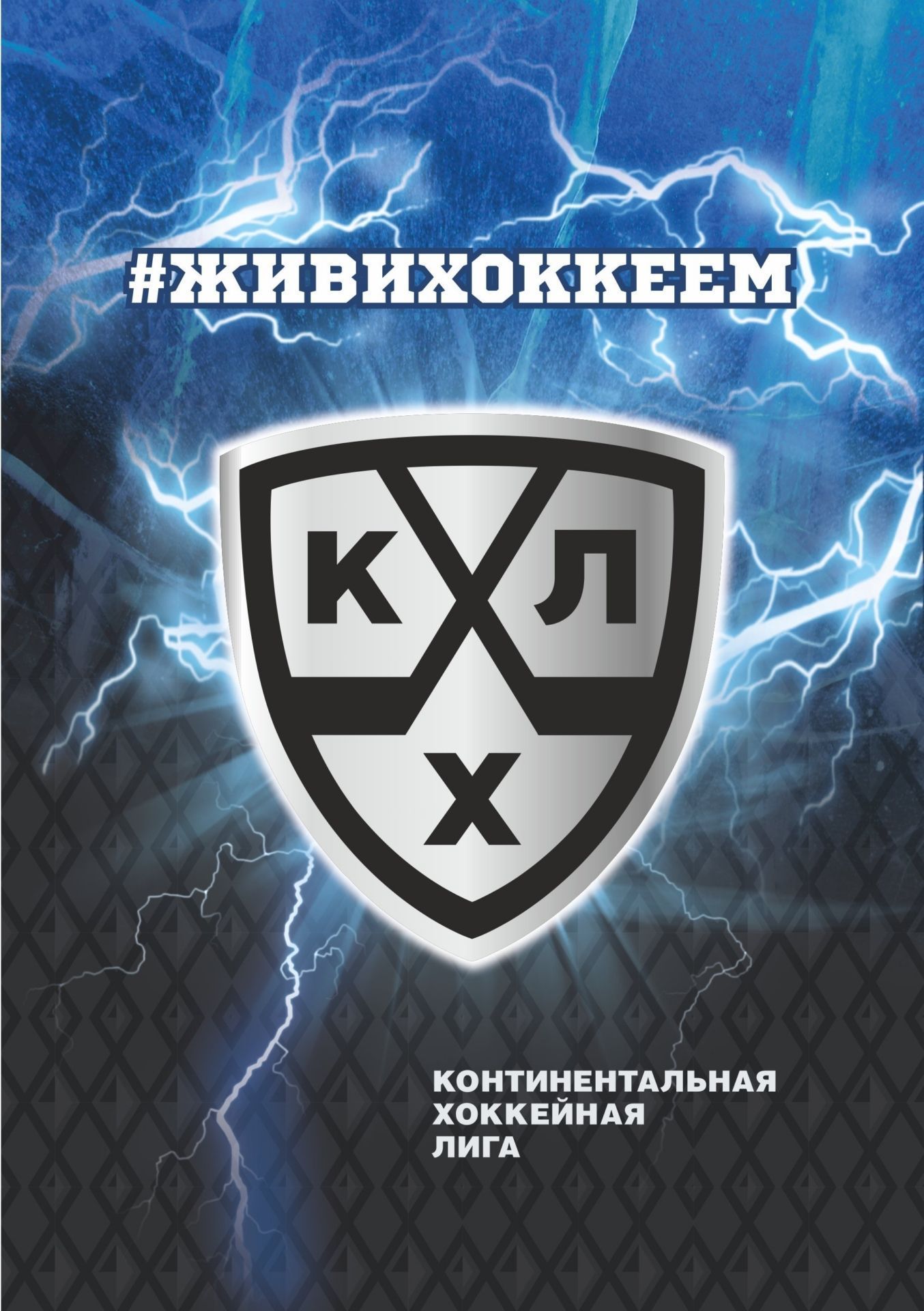 

"КХЛ": Блокнот на пружине с символикой КХЛ. Формат А5. Тиснение фольгой серебро